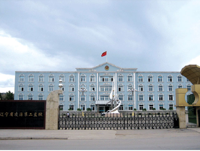 遼寧省凌源第二監獄